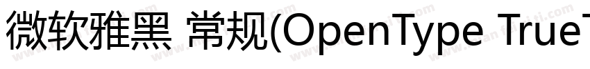 微软雅黑 常规(OpenType TrueType)(Version字体转换